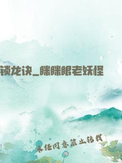 锁龙诀