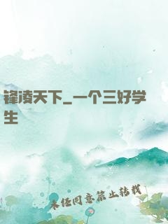 锋凌天下