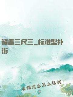 锋寒三尺三