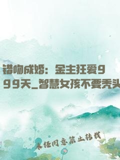 错吻成婚：金主狂爱999天