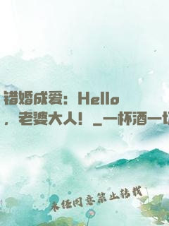 错婚成爱：Hello，老婆大人！