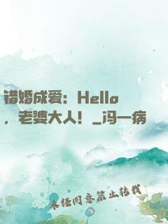 错婚成爱：Hello，老婆大人！