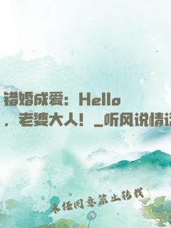 错婚成爱：Hello，老婆大人！