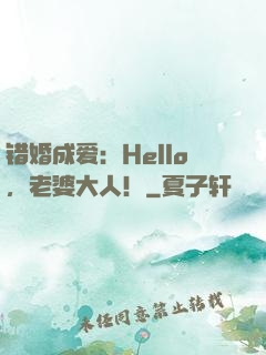 错婚成爱：Hello，老婆大人！