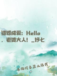 错婚成爱：Hello，老婆大人！