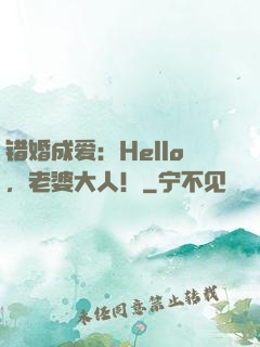 错婚成爱：Hello，老婆大人！
