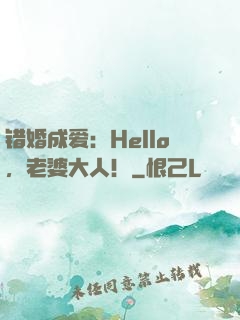 错婚成爱：Hello，老婆大人！