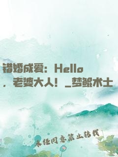 错婚成爱：Hello，老婆大人！