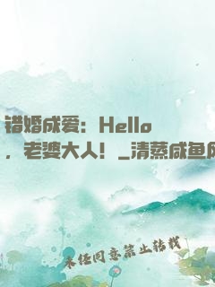 错婚成爱：Hello，老婆大人！