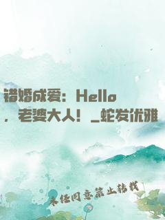 错婚成爱：Hello，老婆大人！