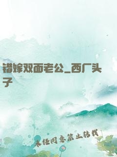 错嫁双面老公