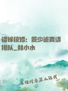 错嫁惊婚：景少追妻请排队