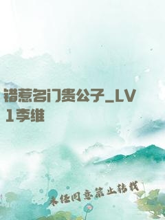 错惹名门贵公子