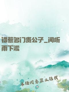 错惹名门贵公子