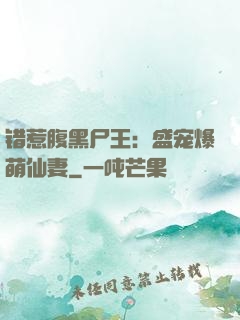 错惹腹黑尸王：盛宠爆萌仙妻