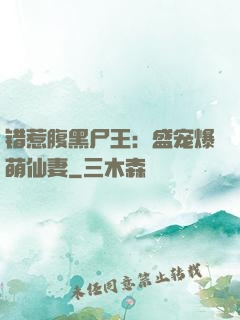 错惹腹黑尸王：盛宠爆萌仙妻