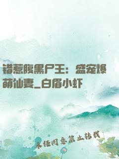 错惹腹黑尸王：盛宠爆萌仙妻