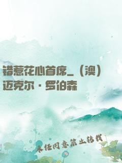 错惹花心首席