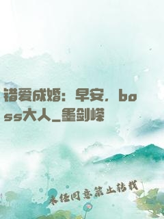 错爱成婚：早安，boss大人