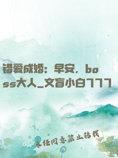 错爱成婚：早安，boss大人