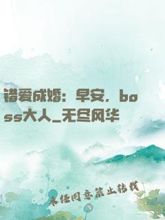 错爱成婚：早安，boss大人