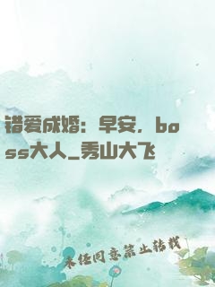 错爱成婚：早安，boss大人