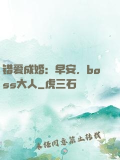 错爱成婚：早安，boss大人