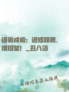 错爱成瘾：逃婚甜妻，难招架！