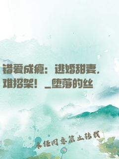 错爱成瘾：逃婚甜妻，难招架！