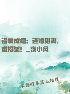 错爱成瘾：逃婚甜妻，难招架！