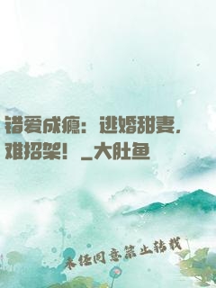 错爱成瘾：逃婚甜妻，难招架！