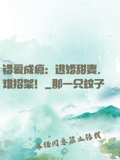 错爱成瘾：逃婚甜妻，难招架！