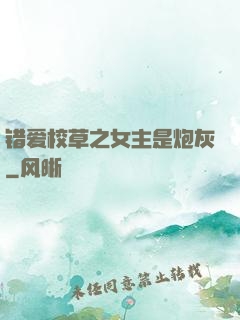 错爱校草之女主是炮灰