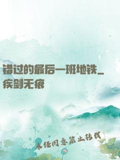 错过的最后一班地铁