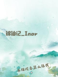 锦仙记