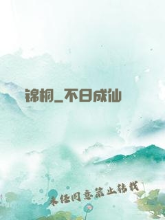 锦桐