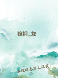 锦桐