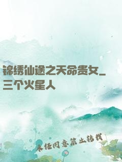 锦绣仙途之天命贵女