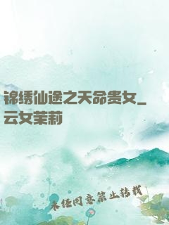锦绣仙途之天命贵女