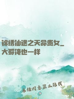 锦绣仙途之天命贵女