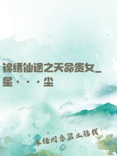 锦绣仙途之天命贵女