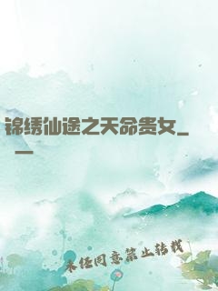 锦绣仙途之天命贵女