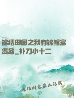 锦绣田园之我有锦鲤富贵命