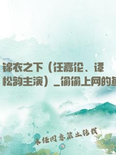 锦衣之下（任嘉伦、谭松韵主演）