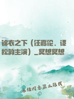锦衣之下（任嘉伦、谭松韵主演）