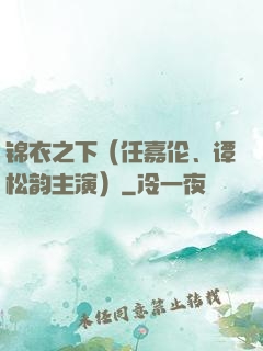 锦衣之下（任嘉伦、谭松韵主演）