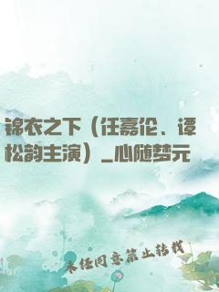 锦衣之下（任嘉伦、谭松韵主演）