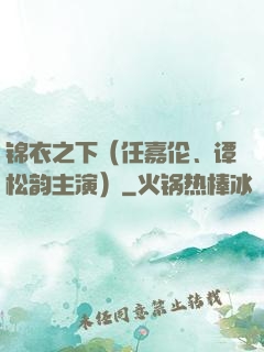 锦衣之下（任嘉伦、谭松韵主演）
