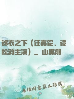 锦衣之下（任嘉伦、谭松韵主演）