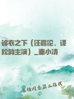 锦衣之下（任嘉伦、谭松韵主演）